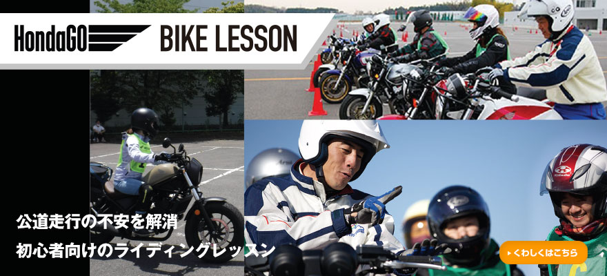 HondaGO BIKE LESSON