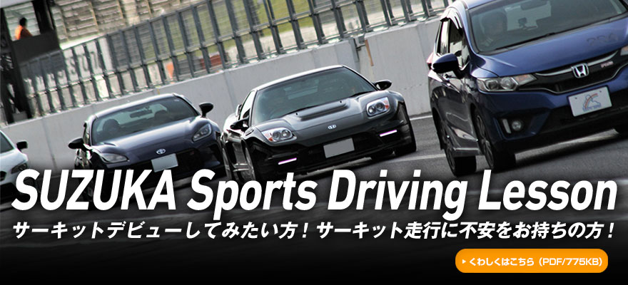 SUZUKA Sports Driving Lesson