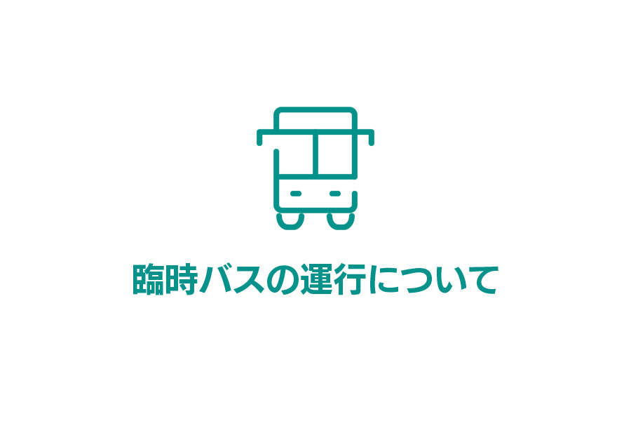 「白子駅西口～鈴鹿サーキット」臨時バス