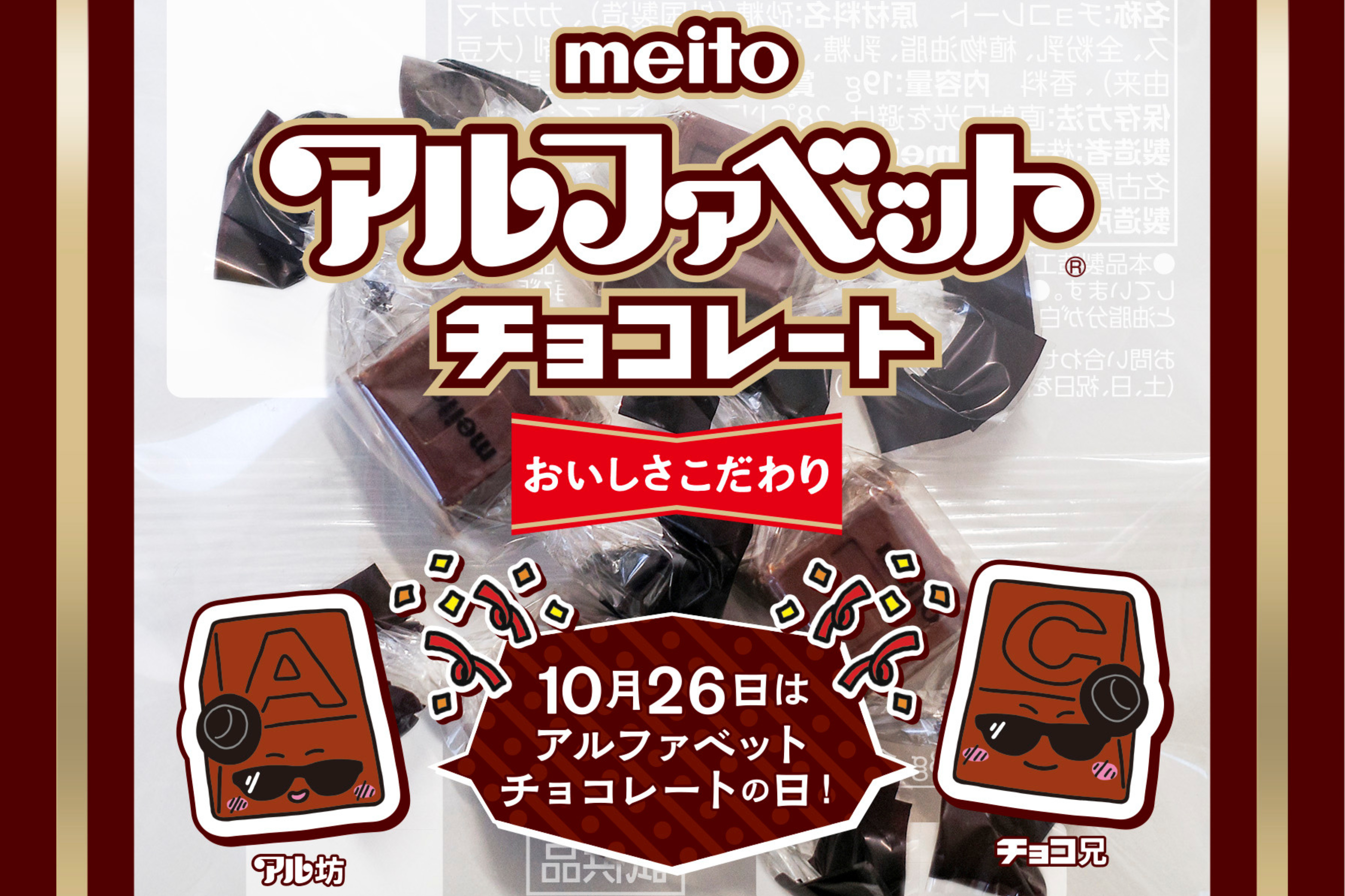 F賞 meito アルファベットチョコレート
