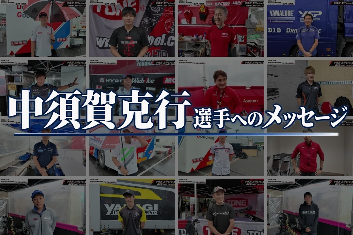 中須賀克行選手へのメッセージ