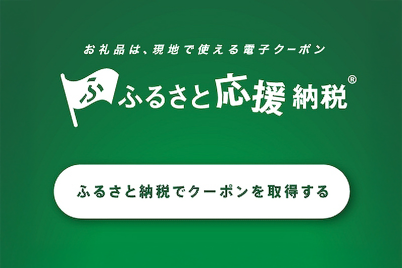 ふるさと応援納税®