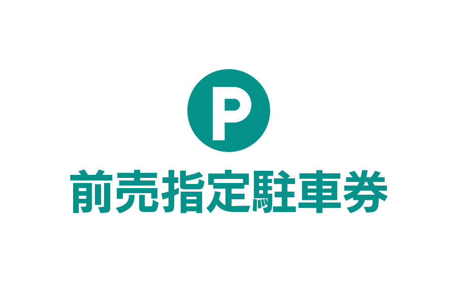 前売指定駐車券