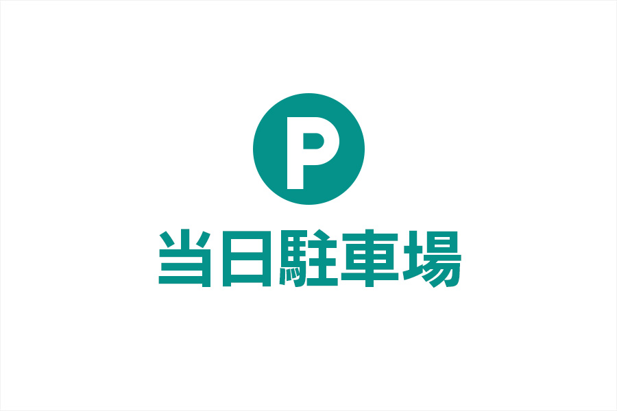 当日駐車場