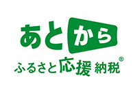 あとからふるさと応援納税®