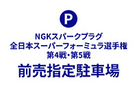 前売指定駐車場