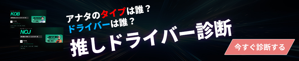 推しドライバー診断はこちら