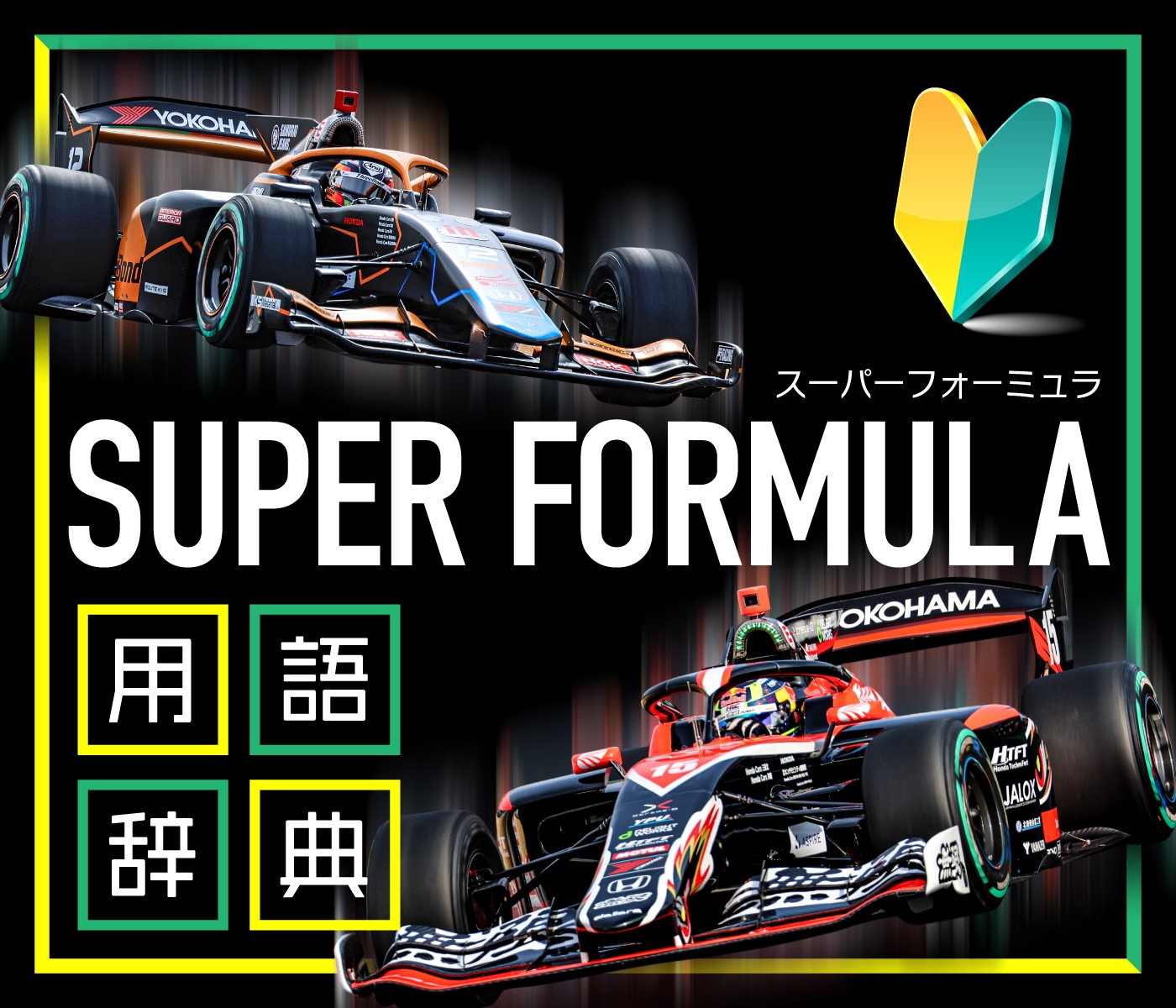 SUPER FORMULA 用語辞典