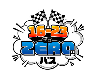 16-23 ZERO円パス