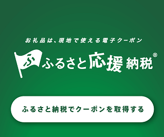 ふるさと応援納税®（外部サイト）