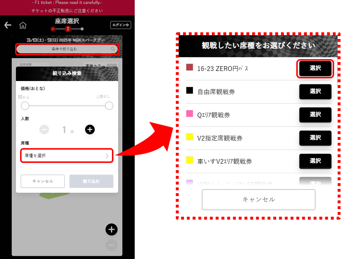 条件で絞り込む→席種を選択→「16-23 ZERO円パス」を選択の手順で申し込み手続きをお願いします。