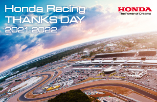 Honda Racing THANKS DAY 2021-2022 2月6日（日）開催！