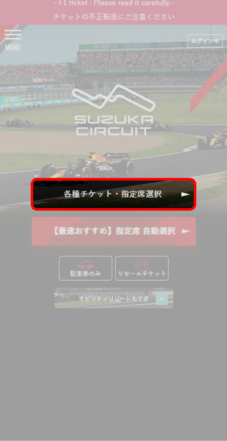 登入 MobilityStation 後，會顯示「鈴鹿賽道」或「茂木移動度假村」的選擇畫面。請選擇「鈴鹿賽道」並進入票券選擇畫面。