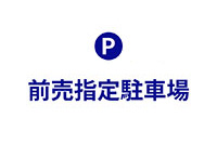 預售指定停車券