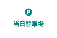 當日停車場