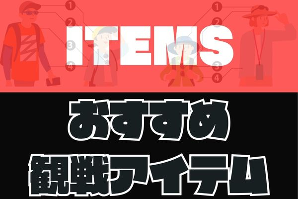 推薦觀賽物品