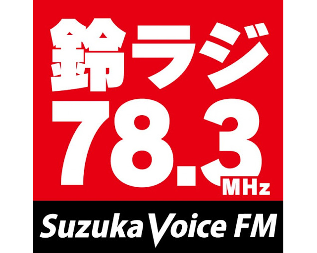 鈴鹿之聲FM 78.3MHz