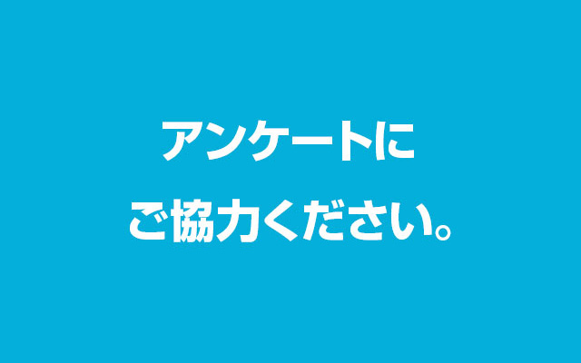 請協助填寫問卷調查
