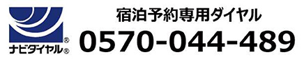 宿泊預約專用撥號 0570-044-489