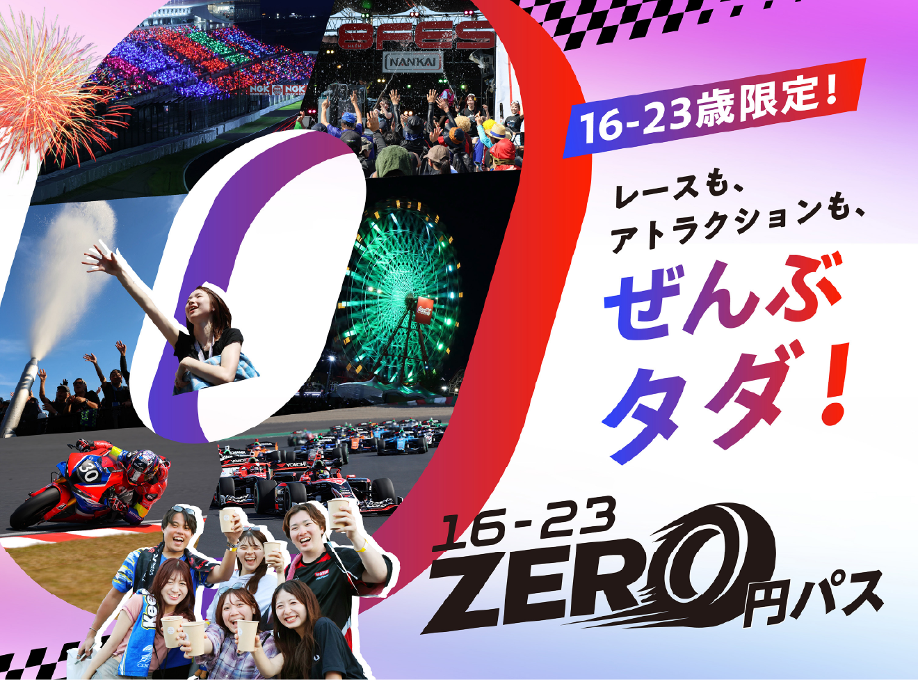 限16～23歲！賽車、遊樂設施全部免費！16-23 零元通行證