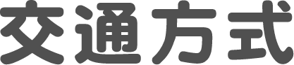 交通方式