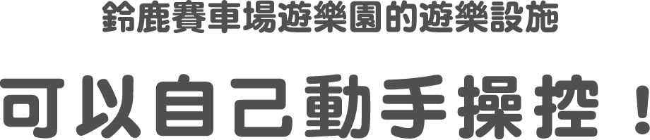 鈴鹿賽車場遊樂園的遊樂設施可以自己動手操控！