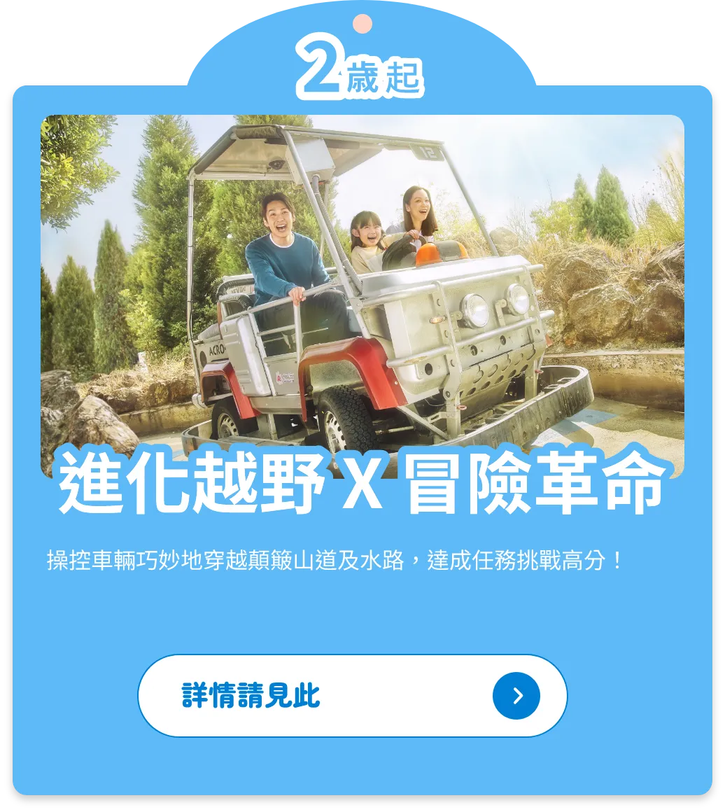 進化越野 X 冒險革命
