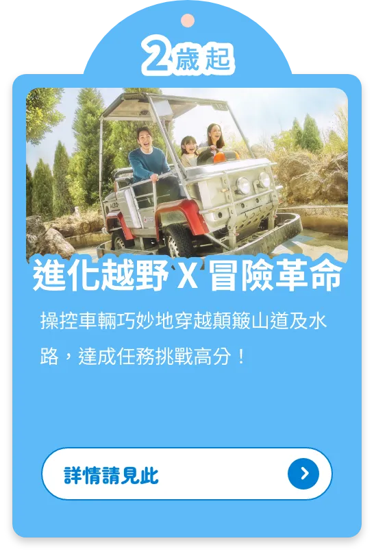進化越野 X 冒險革命