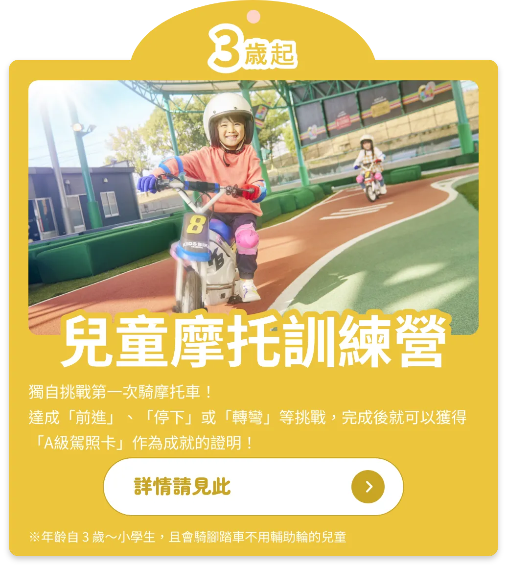 兒童摩托訓練營