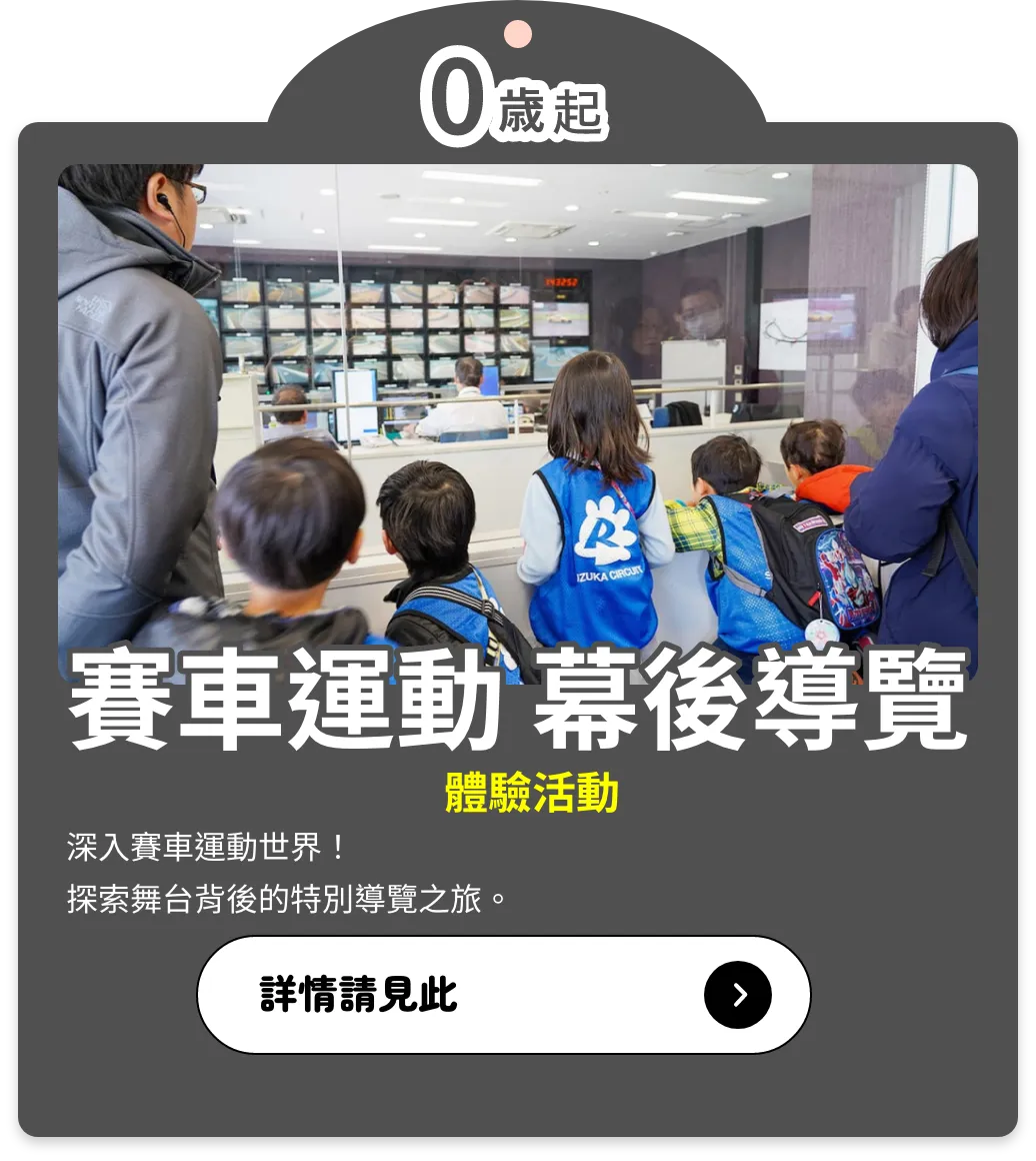 賽車運動幕後導覽