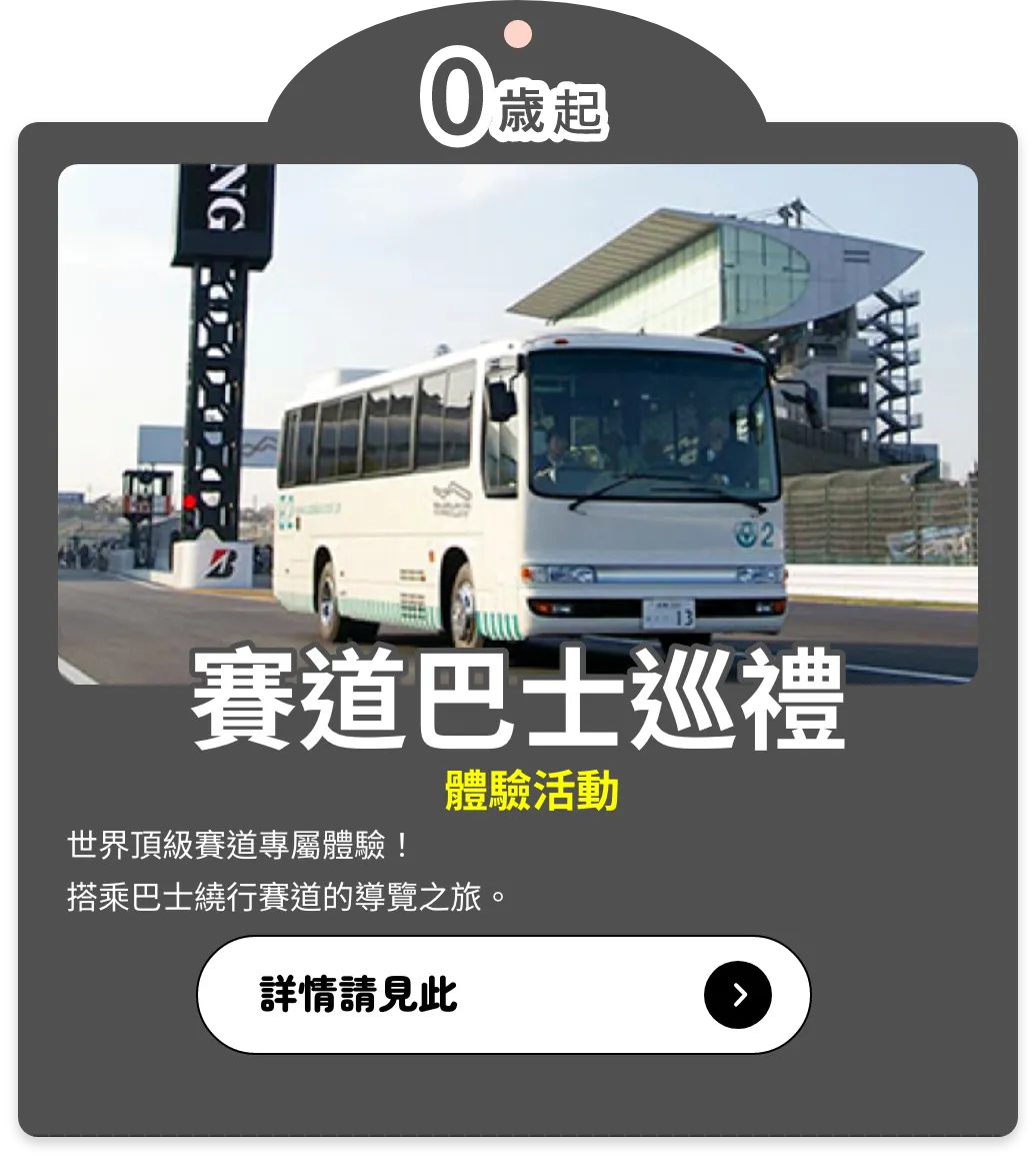 賽道巴士巡禮