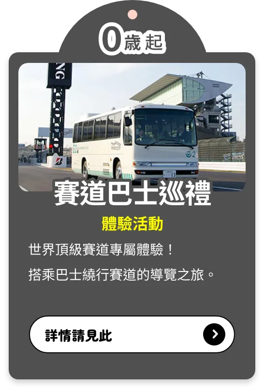 賽道巴士巡禮
