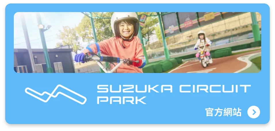 鈴鹿賽車場樂園