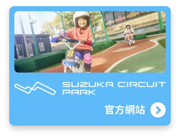 鈴鹿賽車場樂園