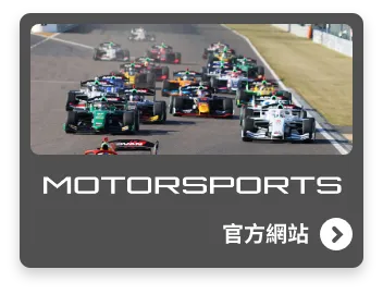 賽車運動