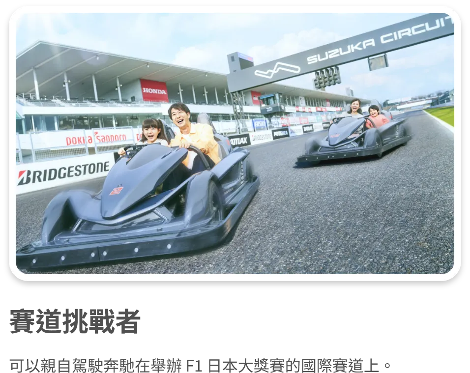賽道挑戰者