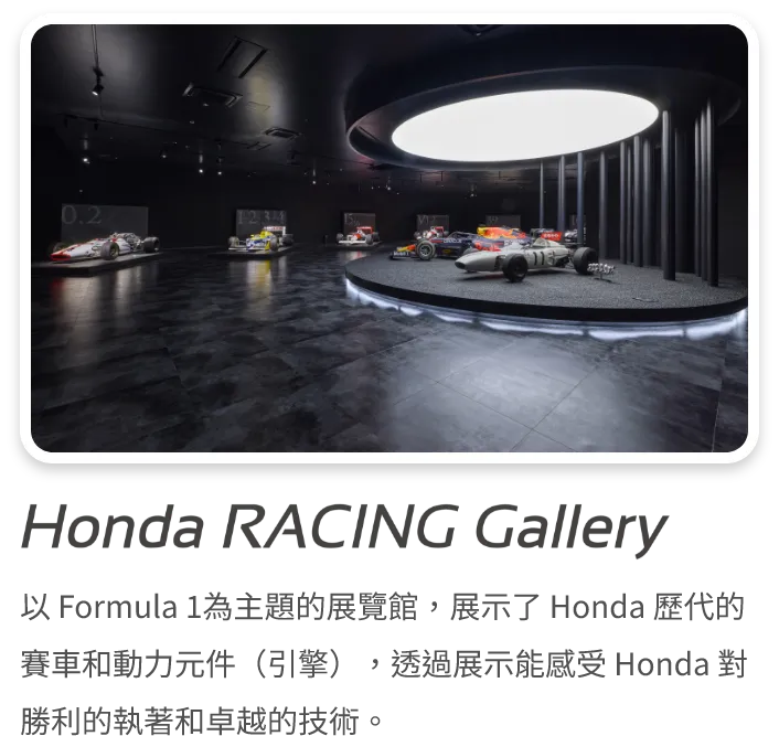 Honda RACING 展覽館