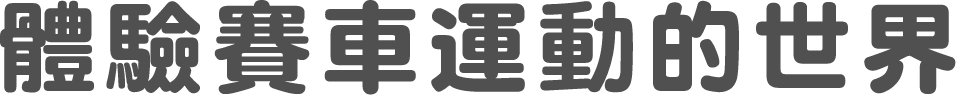 體驗賽車運動的世界