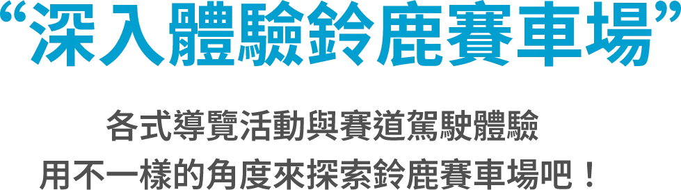 深入體驗鈴鹿賽車場