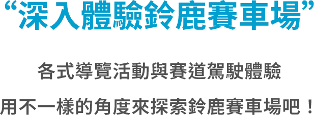 深入體驗鈴鹿賽車場