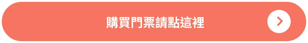購買門票請點這裡
