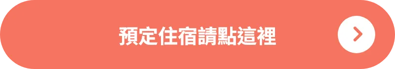 預訂住宿請點這裡