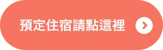 預訂住宿請點這裡