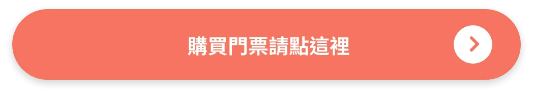 購買門票請點這裡
