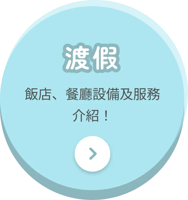 渡假飯店、餐廳設施及服務介紹！