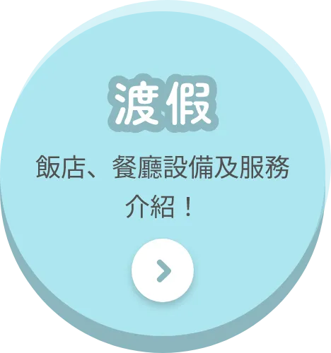 渡假飯店、餐廳設施及服務介紹！