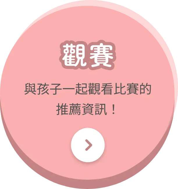 觀賽 與孩子一起觀看比賽的推薦資訊！