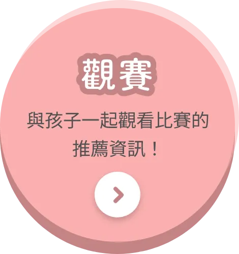 觀賽 與孩子一起觀看比賽的推薦資訊！