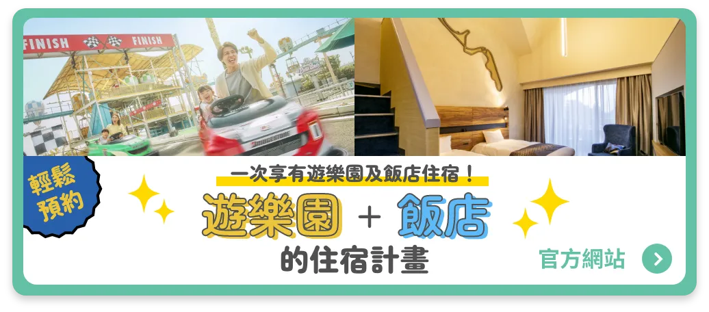 一次享受遊樂園及飯店住宿！ 遊樂園＋飯店的住宿計畫