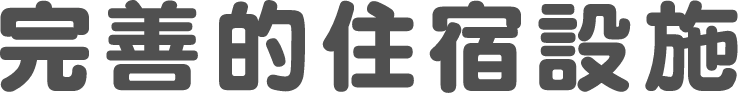 完善的住宿設施